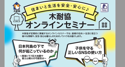 住まいと生活を安全・安心に／木耐協オンラインセミナー【2022年3月5日（土）】開催