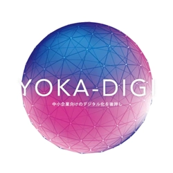 福岡中小企業デジタル化・ＤＸ推進コンソーシアム“ＹＯＫＡ－ＤＩＧＩ”を設立