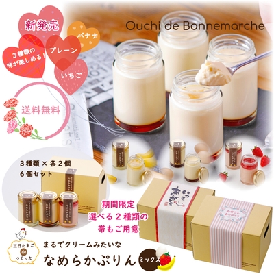 【送料無料】6個セット  三日たまごdeつくった  まるでクリームみたいな なめらかぷりん　ミックス(冷蔵) 2,990円