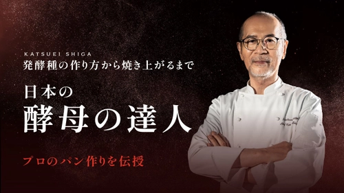 家庭でプロの味！志賀勝栄氏の天然酵母パン講座、初週受講者2,000人突破