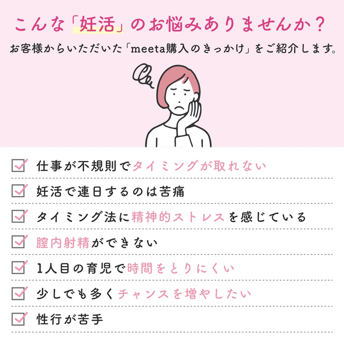 「シリンジ法キットmeeta(ミータ)」購入のきっかけ