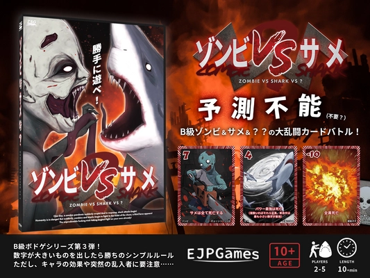 B級ボードゲームシリーズの第3弾『ゾンビVSサメVS？』 10月29日 ゲームマーケット2022秋にて発売！