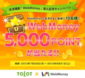 「WebMoney」を使って5000POINTを当てよう！500円フォトブック『TOLOT』新決済導入キャンペーン開催