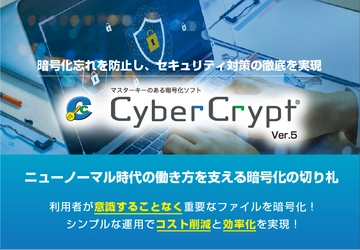 テレワークの導入やクラウド利用時のセキュリティ対策に マスターキーのある暗号化ソフト「CyberCrypt Ver.5」販売開始