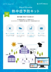 ZETA通信を利用した熱中症予防キットの販売を開始　 ～ワンストップIoTソリューション “ZETA App Kit”をシリーズ化～