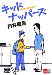 新直木賞作家・門井慶喜 幻のデビュー作 『キッドナッパーズ』を1/29（月）電子書籍で発売 オール讀物推理新人賞受賞作 逆転また逆転の誘拐ミステリー！ 
