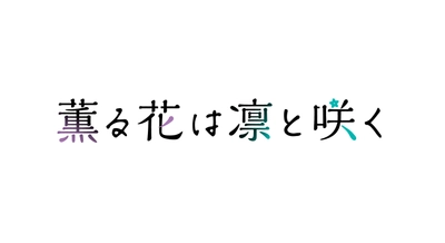 『薫る花は凛と咲く』 2025年7月放送！ メインキャスト、メインスタッフを発表！ キービジュアル第1弾、新情報解禁PVも公開！ 原作 三香見サカ、監督 黒木美幸からイラストコメント到着！