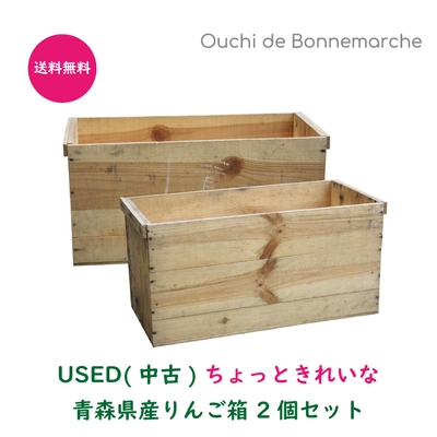 ちょっときれいな りんご箱2個セット　送料無料 3,490円　https://item.rakuten.co.jp/bonnemarche/ringobako_a/