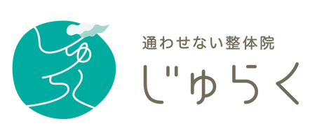 通わせない整体院じゅらく