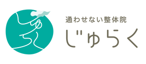 通わせない整体院じゅらく
