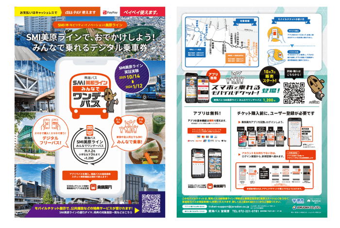 「SMI美原ライン みんなでワンデーパス」リーフレット