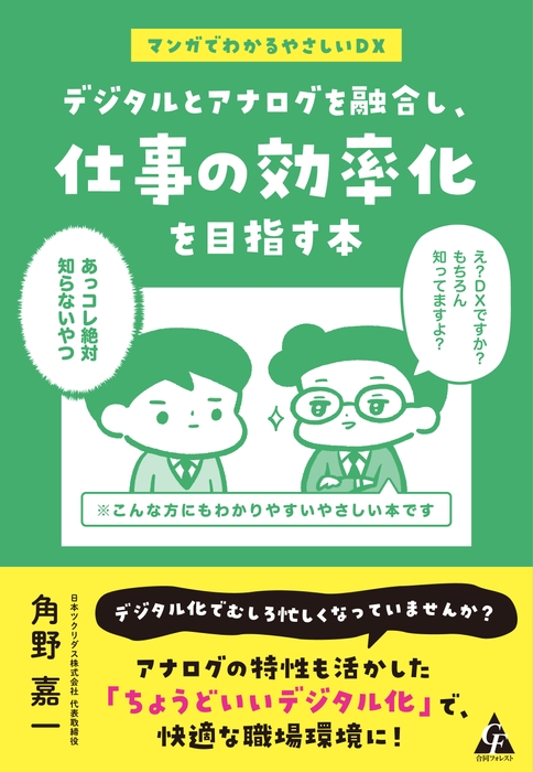 「デジタルとアナログを融合し、仕事の効率化を目指す本」書影