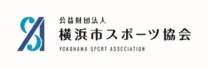 公益財団法人横浜市スポーツ協会