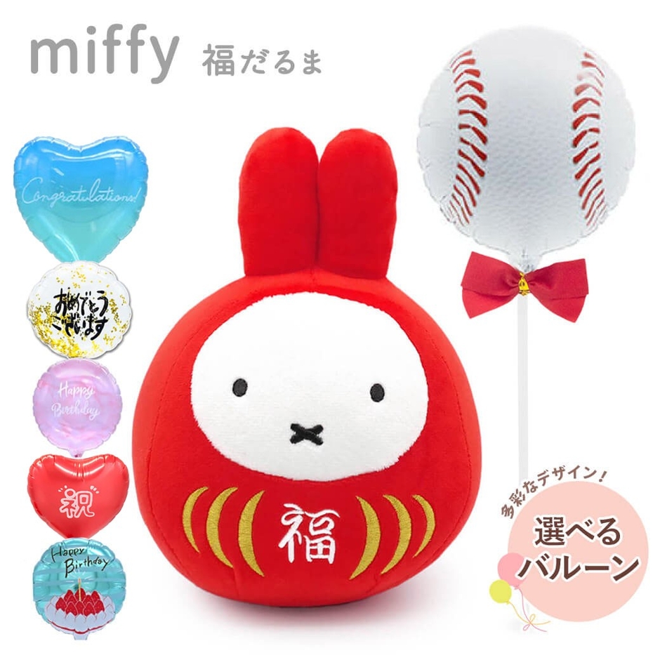 【バルーン電報】ミッフィー 福だるま S 赤色(httpswww.exmail.co.jpoption_listnuig_92a_bln)