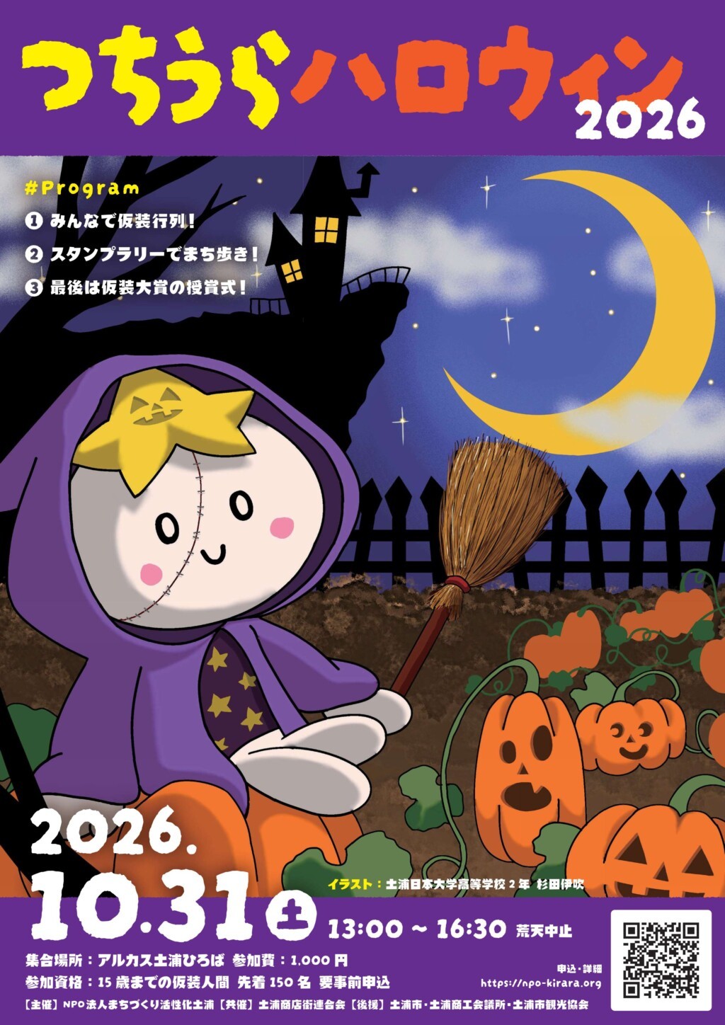 土浦の街が仮装で賑わう！「つちうらハロウィン2026」10月31日(土)開催決定！9月30日(水)12:00より先着150名様の事前申込スタート