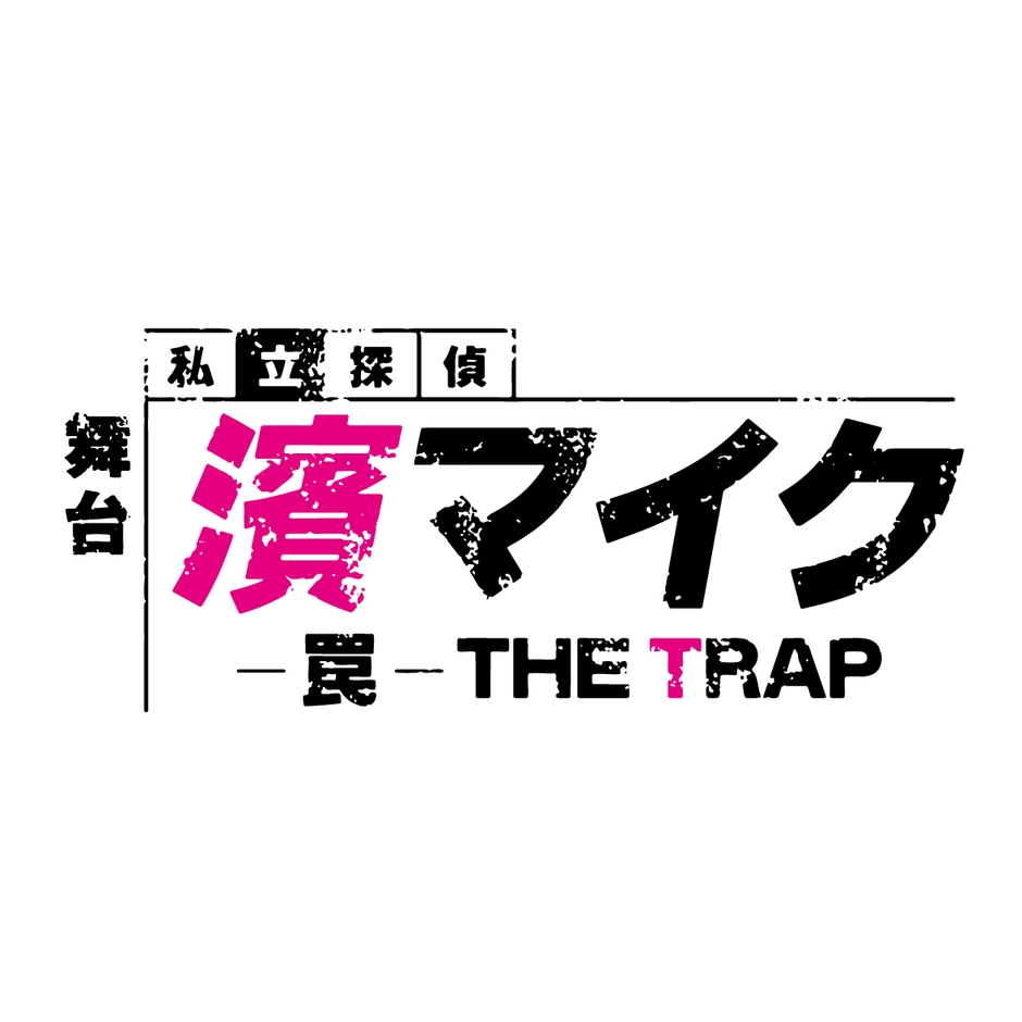 舞台『私立探偵 濱マイク -罠- THE TRAP』ロゴ 2