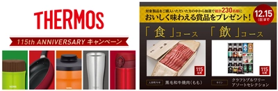 サーモス全製品が対象！ 総計230名様に、おいしく味わえる賞品をプレゼント　 「THERMOS 115th ANNIVERSARYキャンペーン」