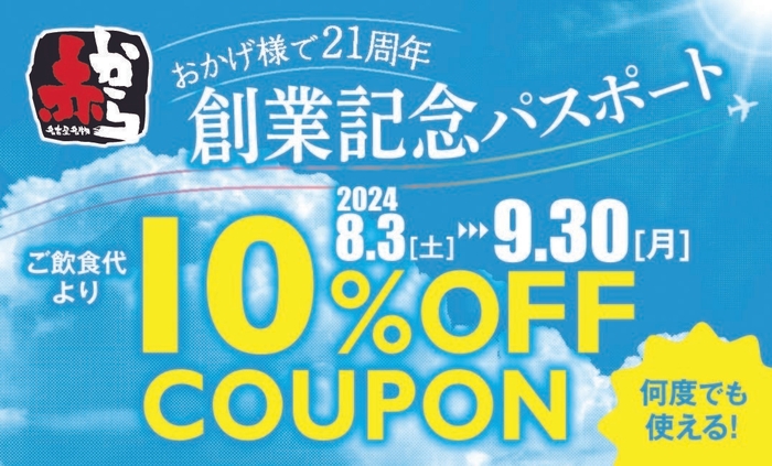 もれなく「創業記念パスポート」をプレゼント