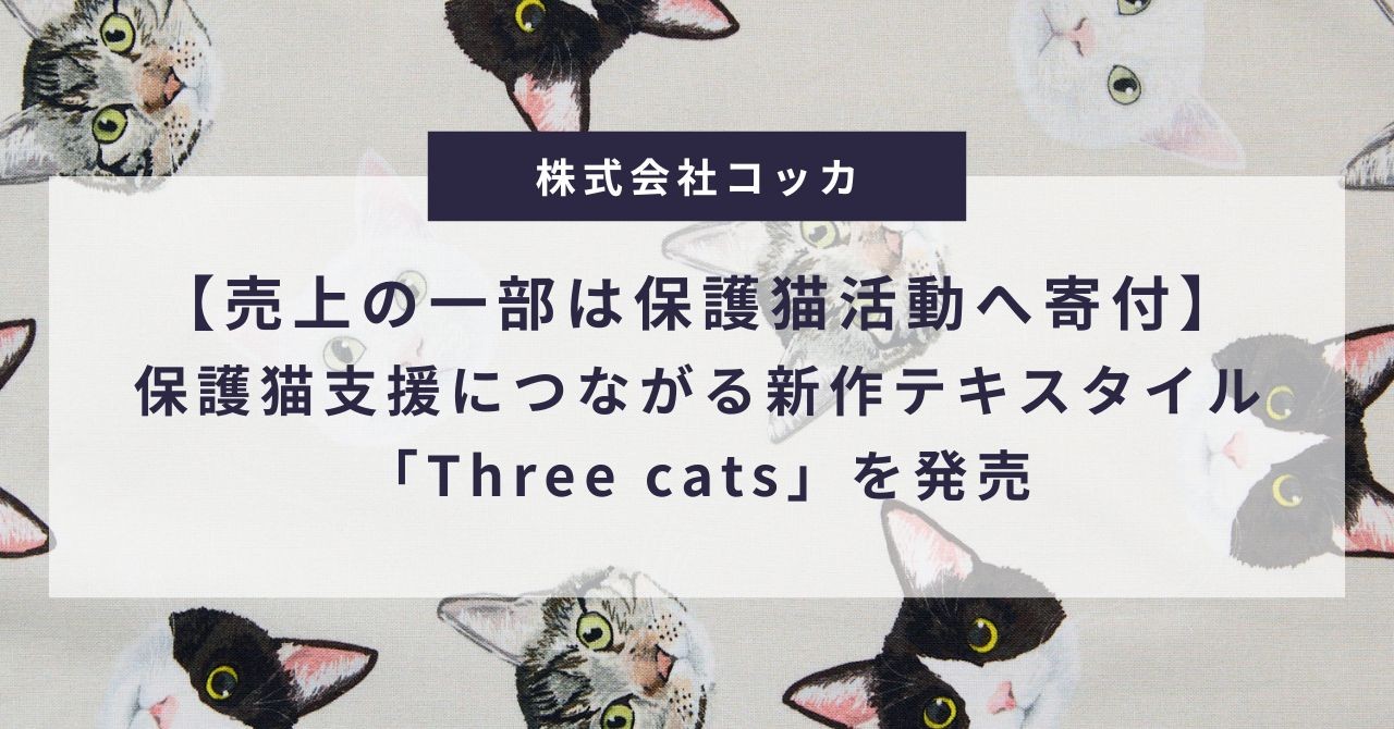 【売上の一部は保護猫活動へ寄付】保護猫支援につながる新作テキスタイル「Three cats」を12/1より発売