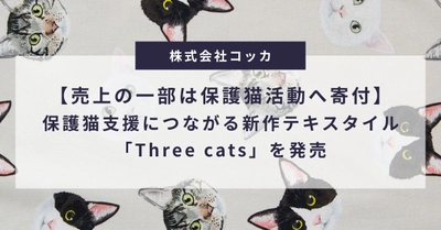【売上の一部は保護猫活動へ寄付】保護猫支援につながる新作テキスタイル「Three cats」を12/1より発売