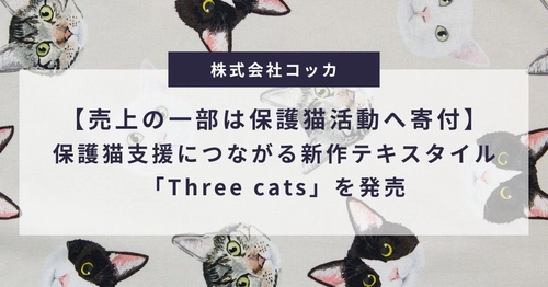 【売上の一部は保護猫活動へ寄付】保護猫支援につながる新作テキスタイル「Three cats」を12/1より発売