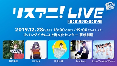 本日12月28日（土）中国・上海にて開催された “リスアニ！LIVE SHANGHAI”の模様が、 動画配信サービス「Paravi」にて配信決定！