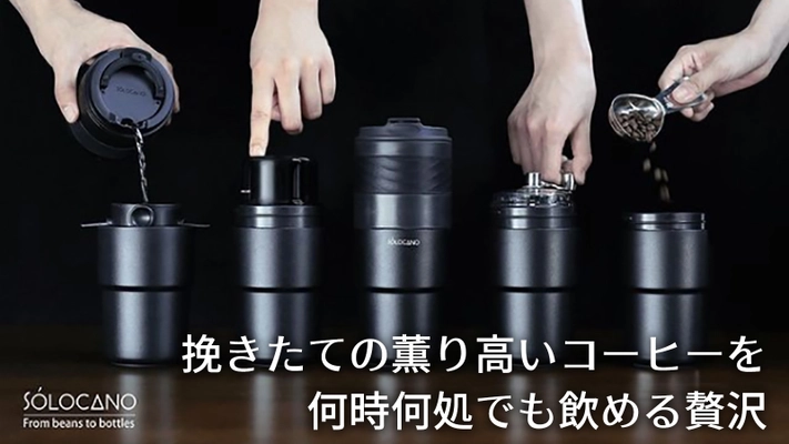 もう挽きたてしか飲めない　グラインダー付きポータブル コーヒーメーカー「SOLOCANO」　2021年3月12日販売開始