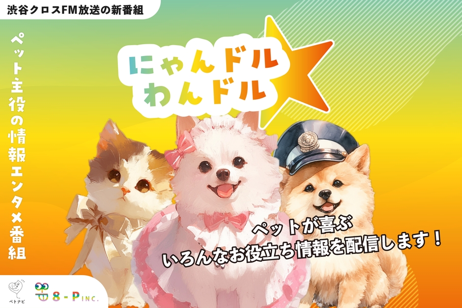 ラジオ番組「にゃんドル☆わんドル」