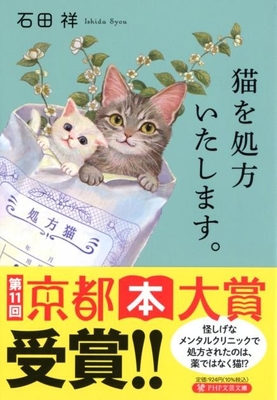 『猫を処方いたします。』書影