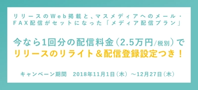 1回分の配信料金で、リリースのリライト＋配信登録設定が無償に！「リリース配信支援」キャンペーンを2018年12月27日まで実施