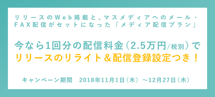 リリースのリライト＋配信登録設定がついた「リリース配信支援」キャンペーン