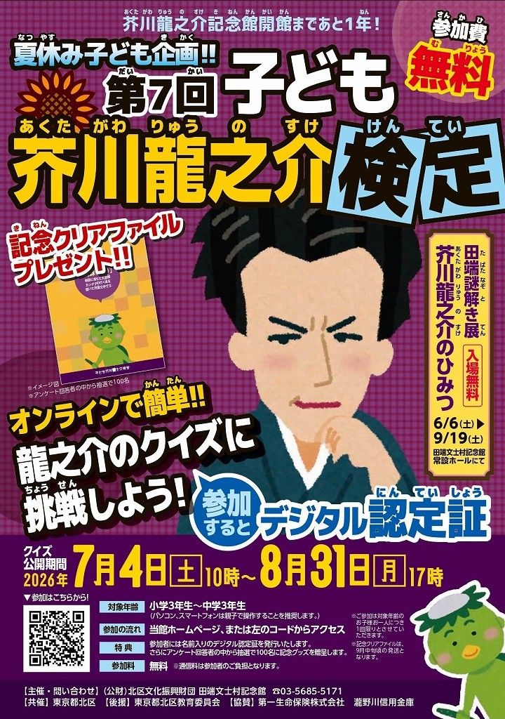 夏休み子ども企画!「第7回子ども芥川龍之介検定」と初開催「田端謎解き展 芥川龍之介のひみつ」がはじまりました