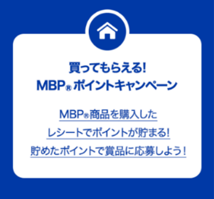 MBP(R)ポイントキャンペーン