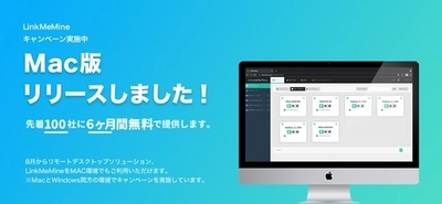 株式会社ライオニス、 低価格・高機能のリモートデスクトップソリューション 「LinkMeMine(リンクミーマイン)」のMac版リリースで MacとWindows両方の環境で6ヶ月間無料キャンペーン