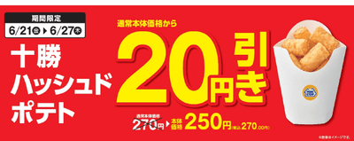 「十勝ハッシュドポテト」が、通常本体価格より２０円引き販促物（画像はイメージです。）