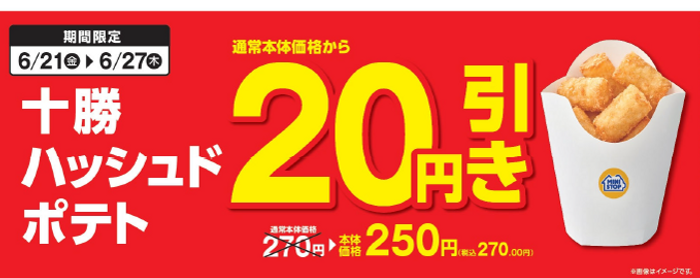 「十勝ハッシュドポテト」が、通常本体価格より２０円引き販促物（画像はイメージです。）