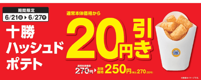 「十勝ハッシュドポテト」が、通常本体価格より２０円引き販促物（画像はイメージです。）