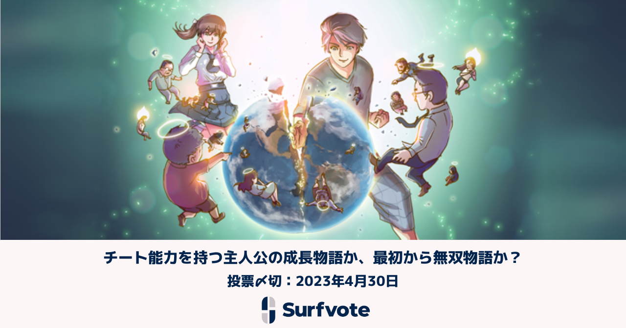 「チート能力を持つ主人公の成長物語か、最初から無双物語か？」Surfvoteで投票開始。