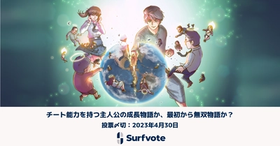 「チート能力を持つ主人公の成長物語か、最初から無双物語か？」Surfvoteで投票開始。