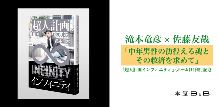 滝本竜彦さん『超人計画インフィニティ』刊行記念イベントチケット好評発売中! 2025年3月2日下北沢の本屋B&Bとオンライン配信にて開催