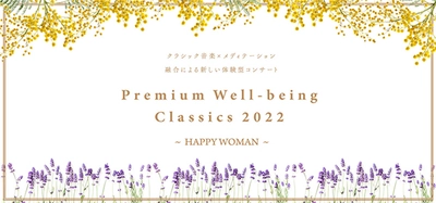 クラシック音楽×メディテーションの融合による 新しい体験型コンサートが実現 本日より各種プレイガイドにて一般発売！