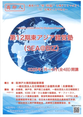 アジアに出自を持つ商工人、起業家、経営幹部の方向け　 第12期「東アジア経営塾(SEA@BIZ)」を開催