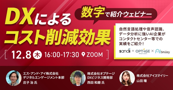 【12月8日開催】DXによるコスト削減効果を数字で紹介するウェビナー！