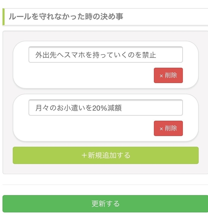 ルールを守れなかった時の決め事をいくつでも決めることができます