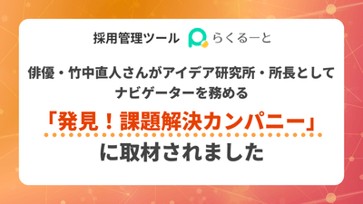 らくるーとが、俳優・竹中直人さんがアイデア研究所・所長としてナビゲーターを務める「発見！課題解決カンパニー」に取材されました
