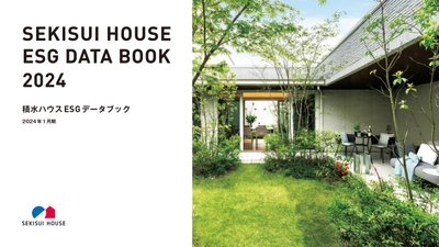 積水ハウス、「SEKISUI HOUSE ESG DATA BOOK 2024」を 有価証券報告書と同時公開