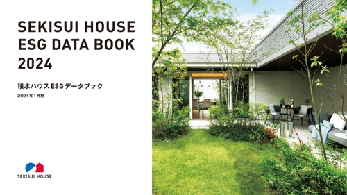 積水ハウス、「SEKISUI HOUSE ESG DATA BOOK 2024」を 有価証券報告書と同時公開