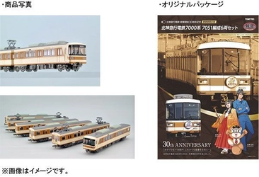営業開始30周年記念 オリジナル鉄道コレクションを発売するとともに ラッピングコンテストを実施します。