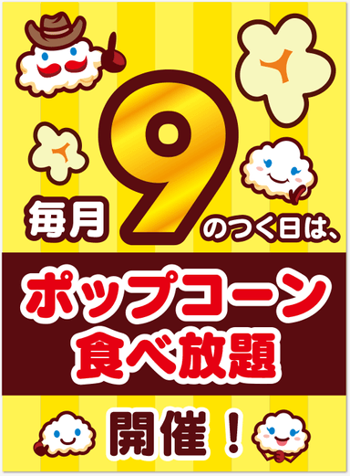 毎月9の付く日は、ポップコーン食べ放題を開催！