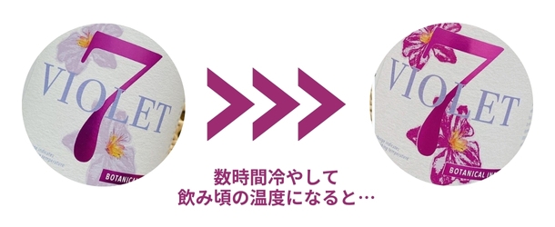 薄紫⇒濃紫に花の色が変化し、飲み頃温度になったことをお知らせ